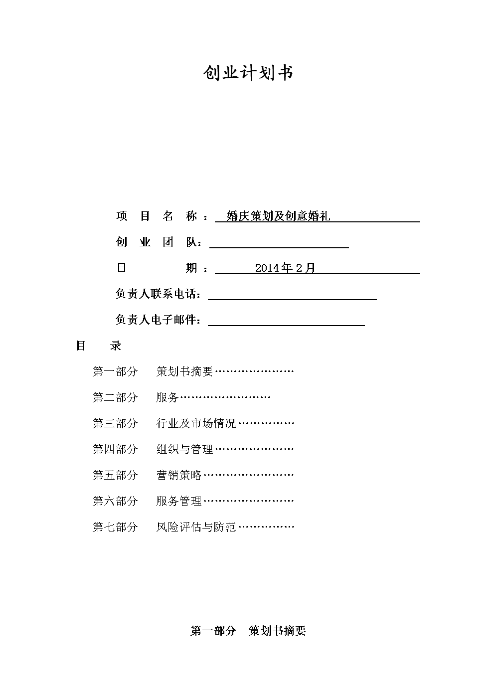 求答案！创业计划书范文大全