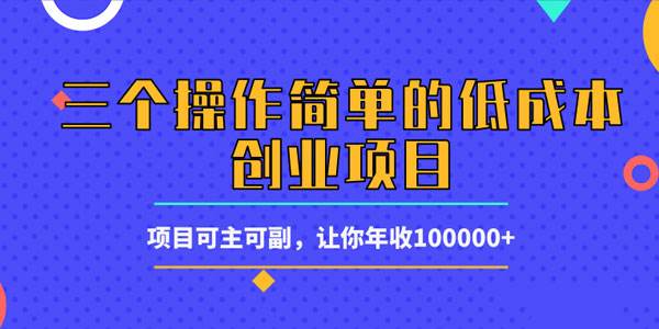 解说！低成本创业项目