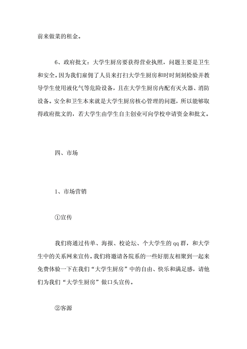 解答！大学生创业策划书模板