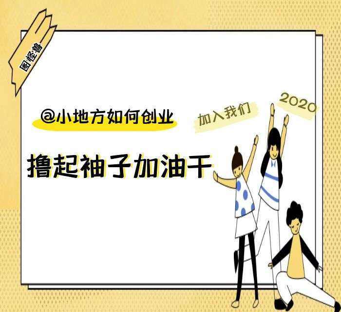 解释！如何小本创业