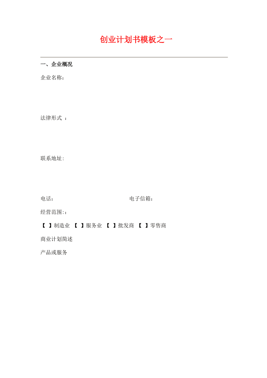 解答！创业计划书模板下载