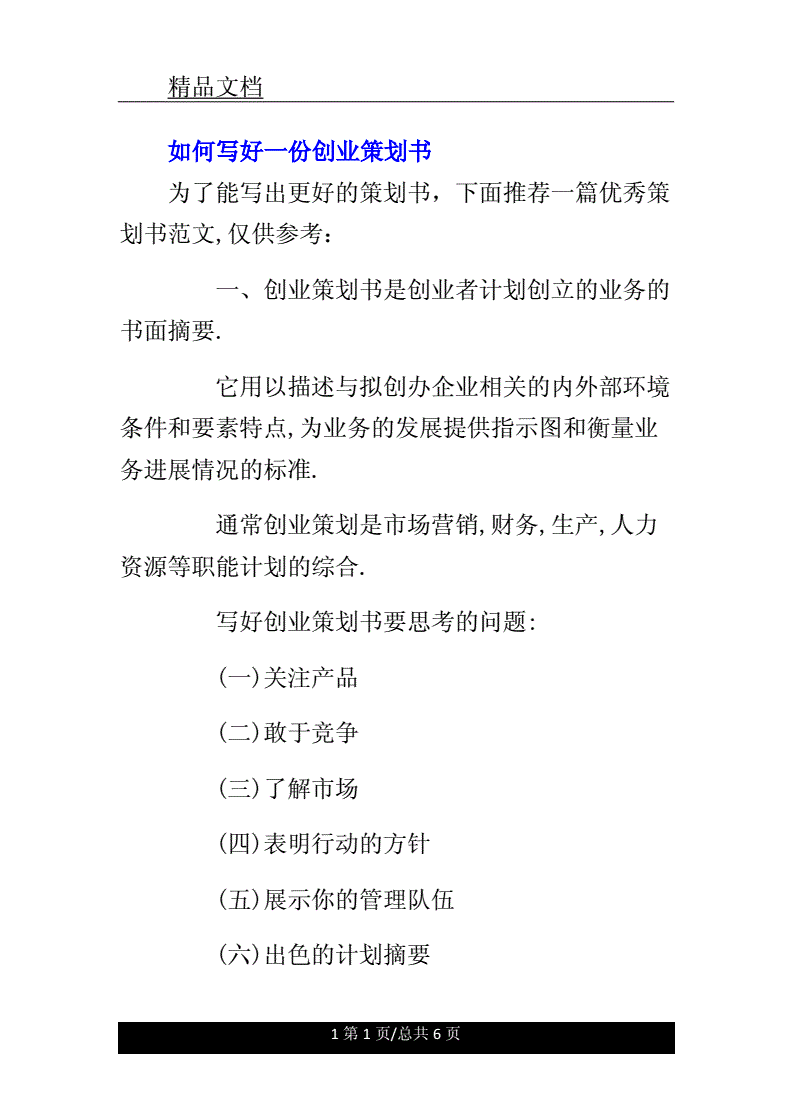 解答！如何写创业策划书