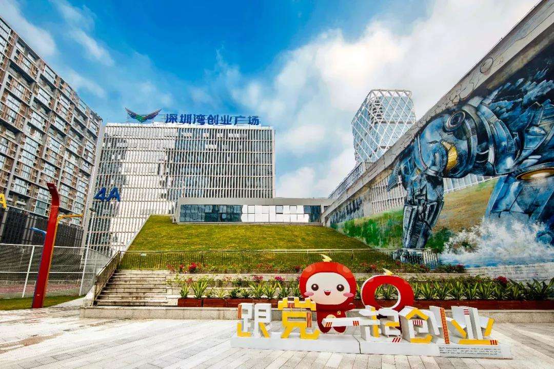热点！深圳湾创业广场