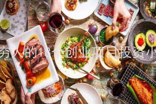 热点！穷人创业好项目