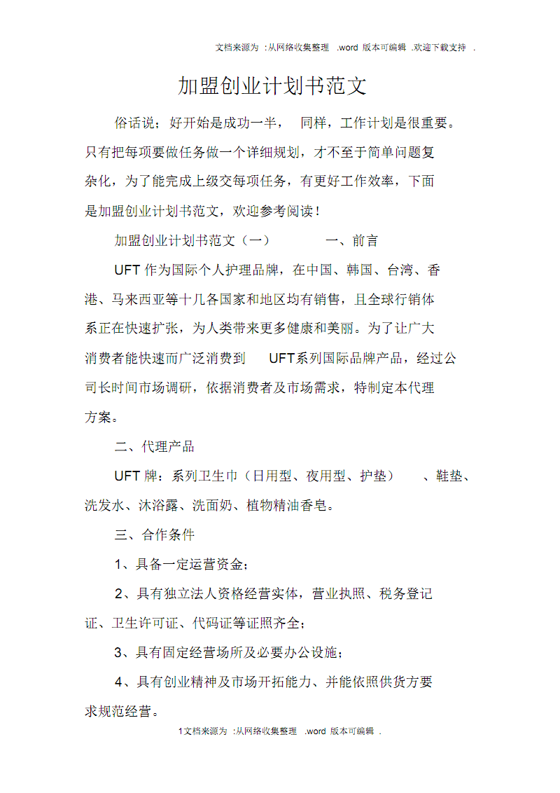 相关！创业计划书格式范文