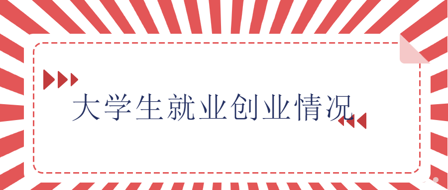 小知识！大学生创业无息贷款
