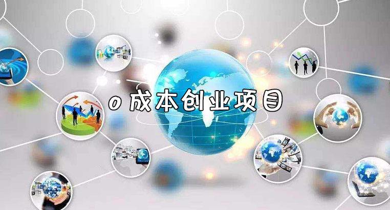 解释！零成本创业