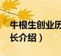 求答案！牛根生创业