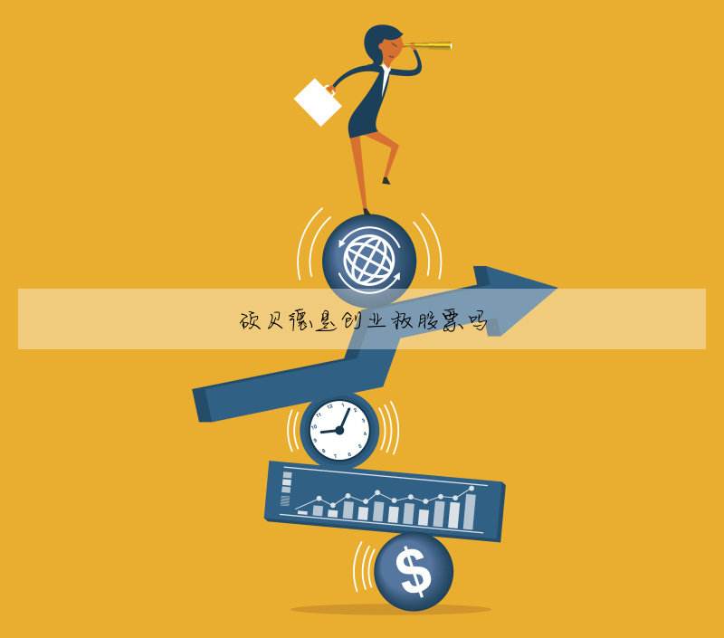 解答！创业准备