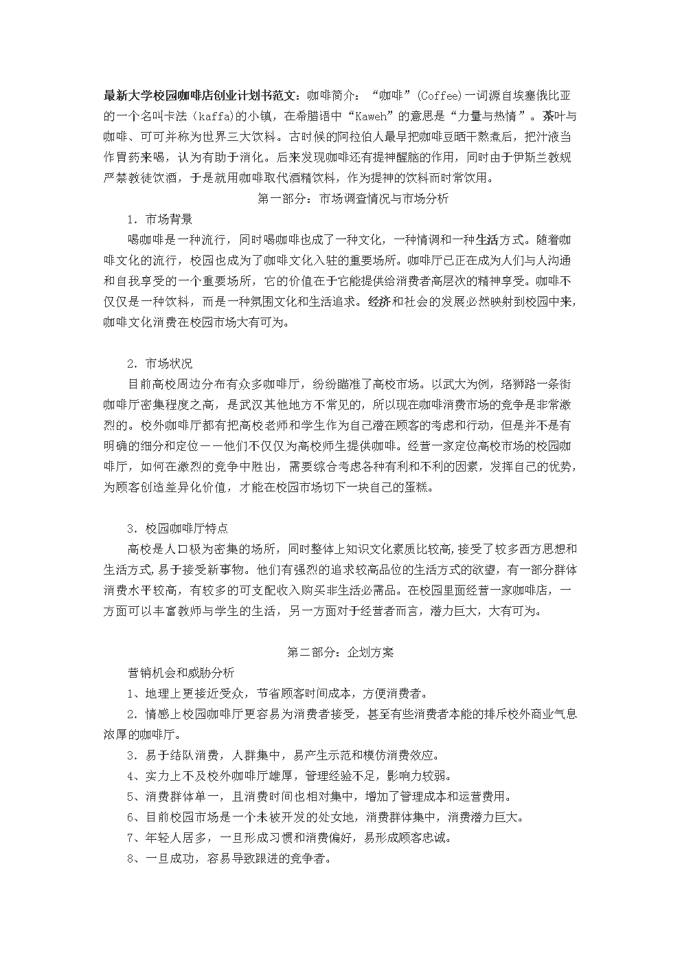 求答案！咖啡厅创业计划书