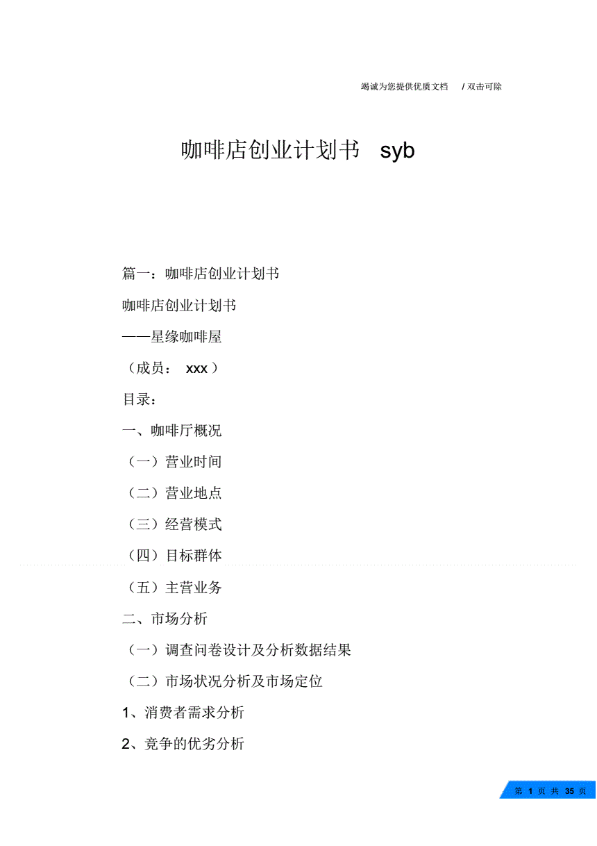 求答案！咖啡厅创业计划书