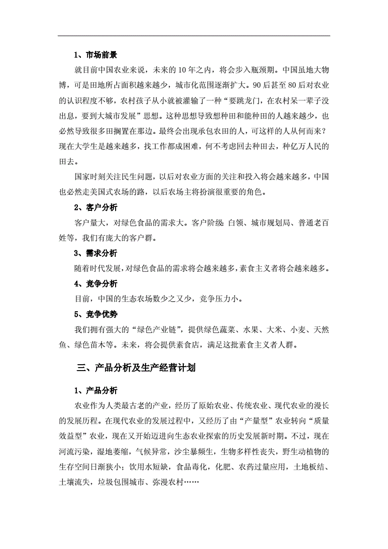 小知识！生态农场创业计划书