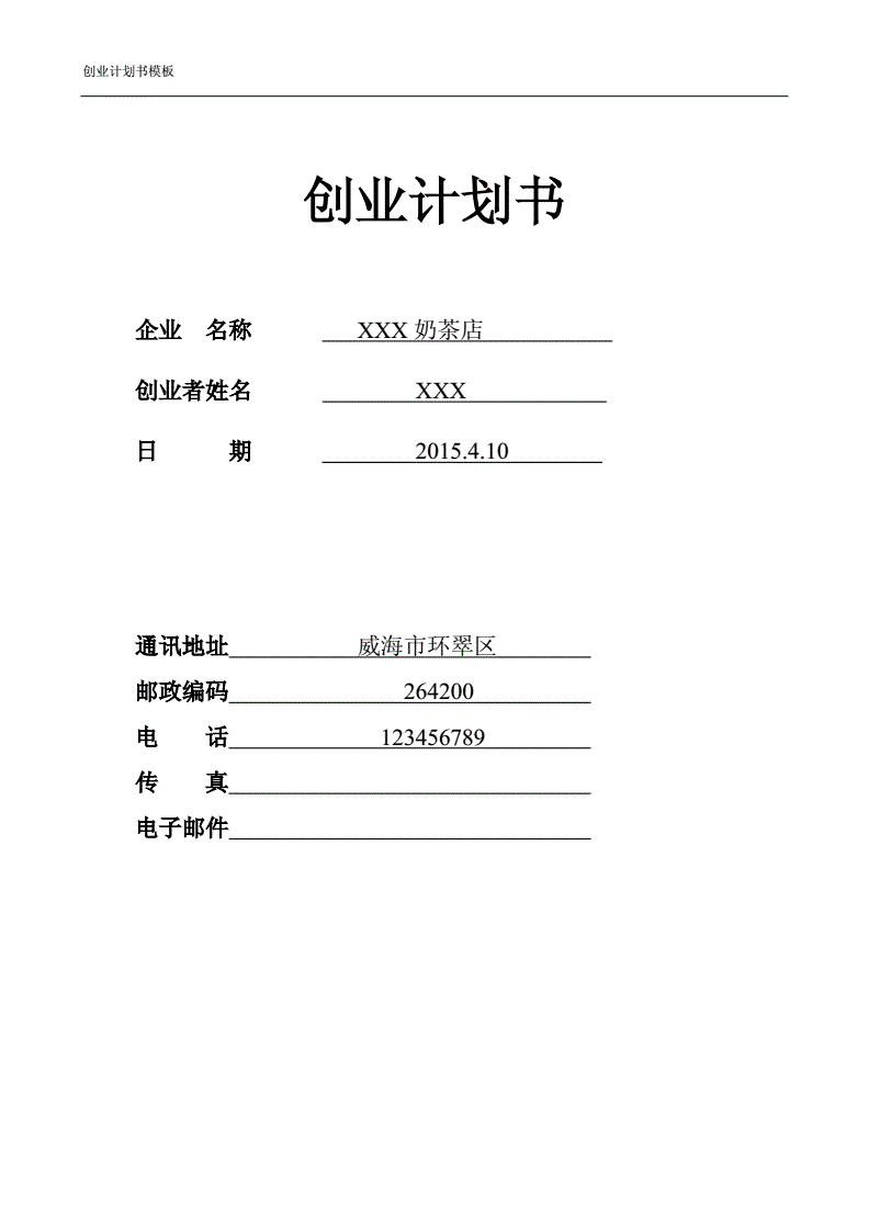 解说！创业项目策划书范文