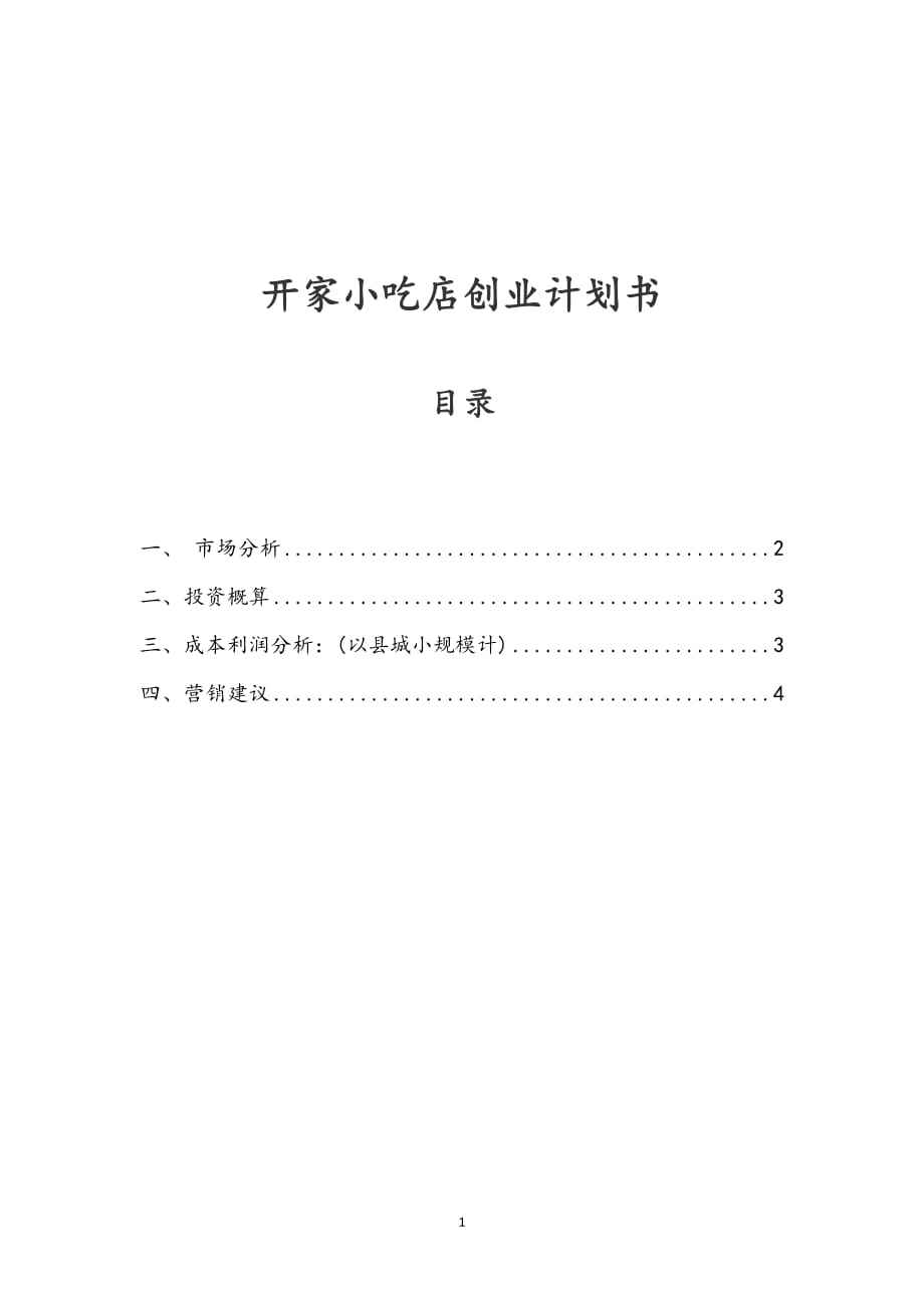 热点！小吃店创业计划书
