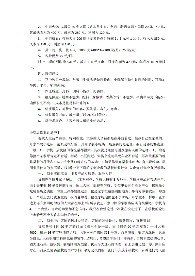 热点！小吃店创业计划书