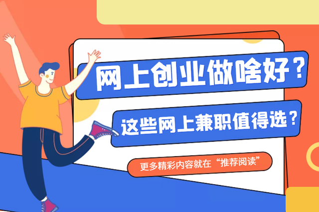 解答！适合穷人创业项目投资小