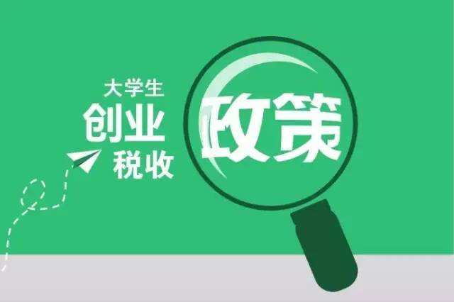 热点！大学生创业政策