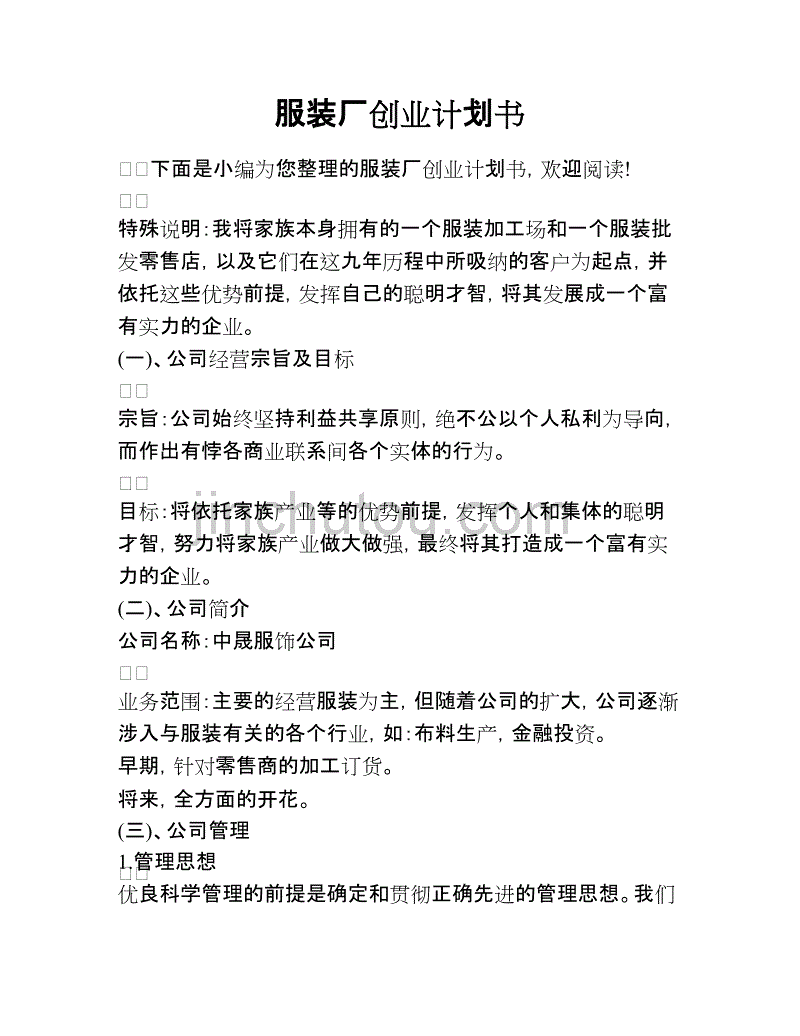 相关！服装厂创业计划书