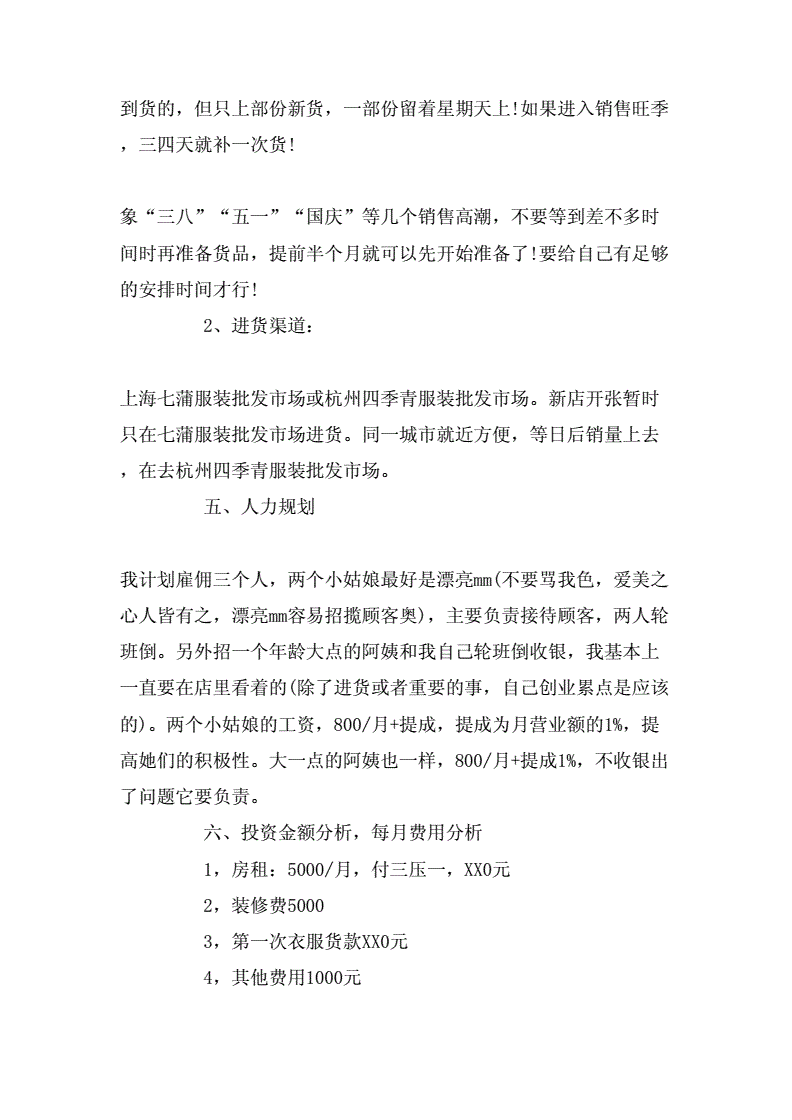 解释！服装创业计划书范文