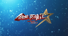 解说！创业英雄