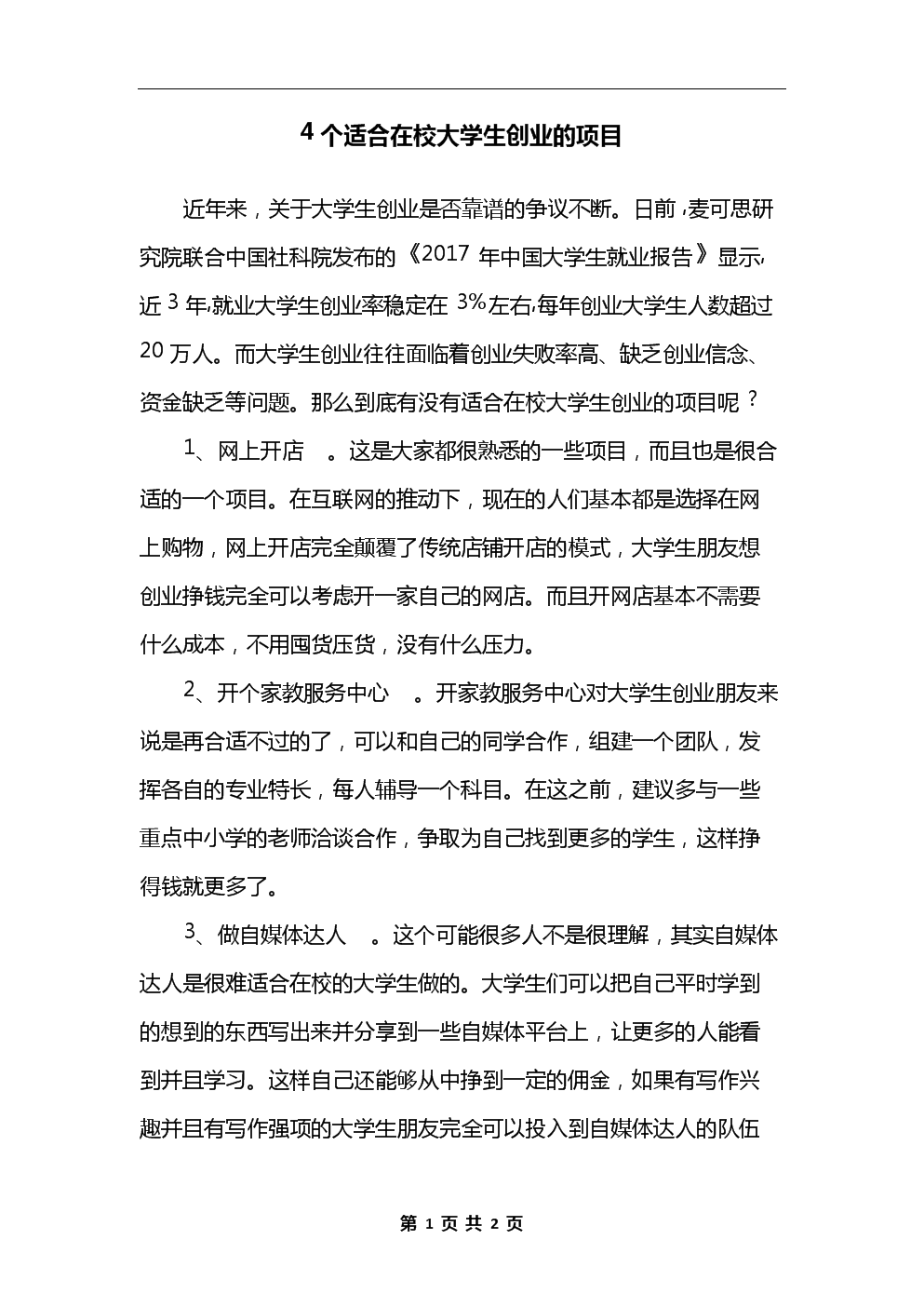 常见问题！在校大学生创业项目