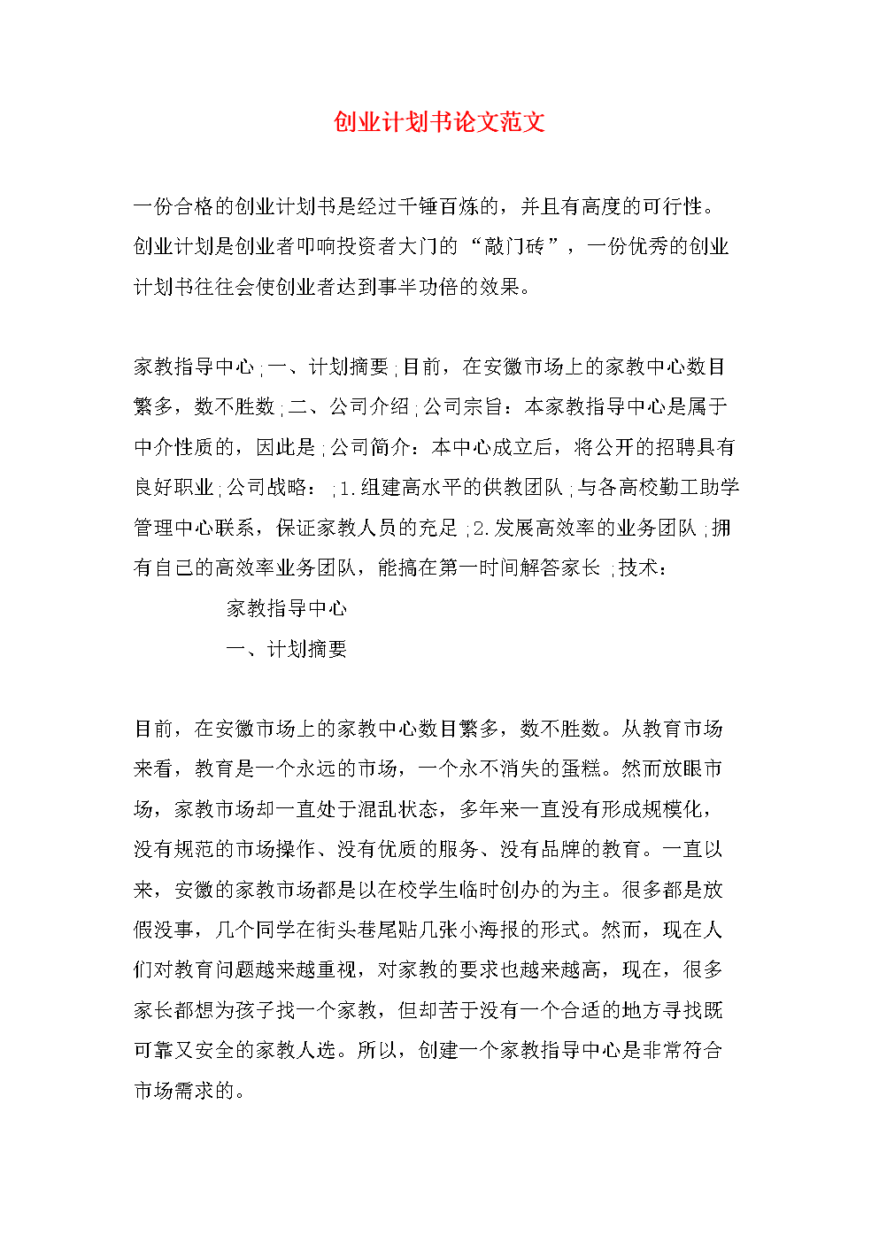 解释！创业计划书范文