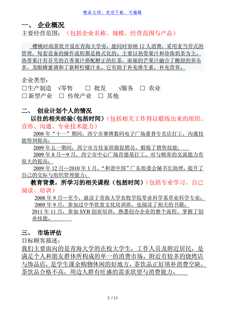 常见问题！syb创业计划书答案