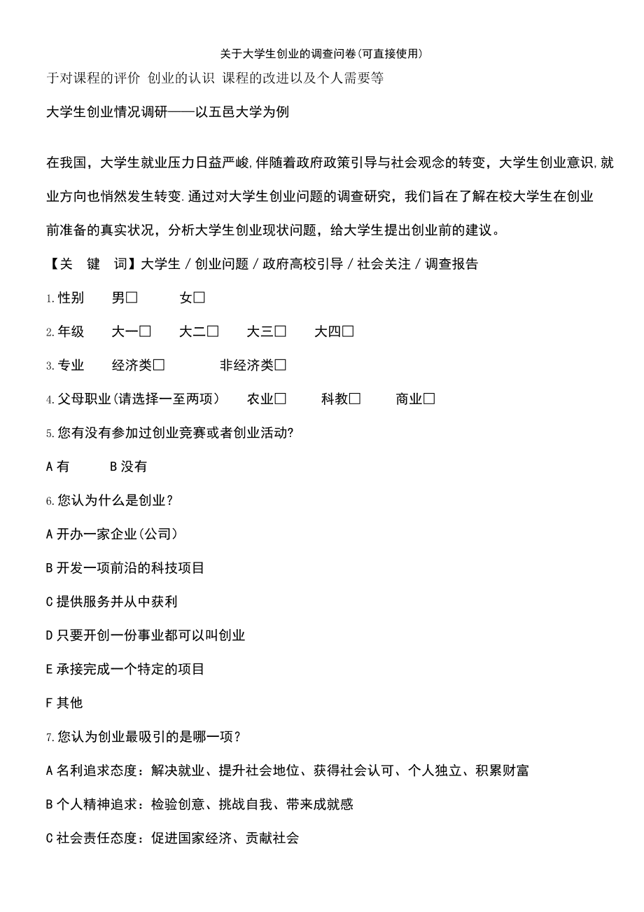 常见问题！大学生创业调查问卷