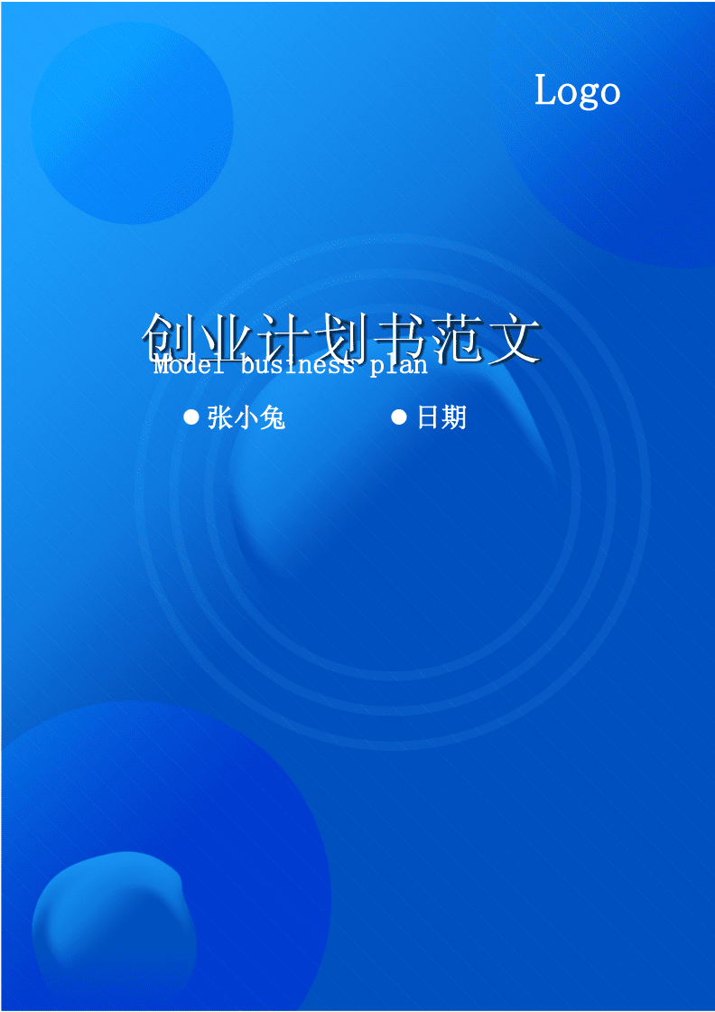 求答案！创业计划书封面模板