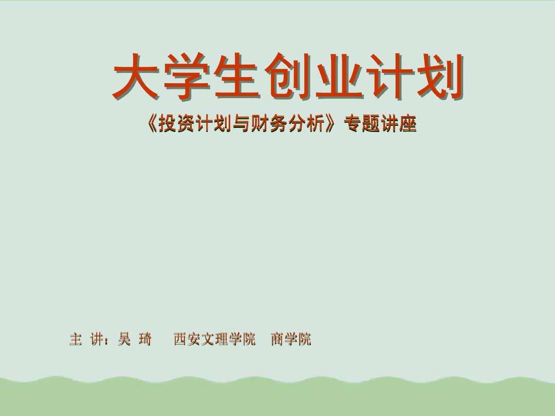 常见问题！大学生创业计划