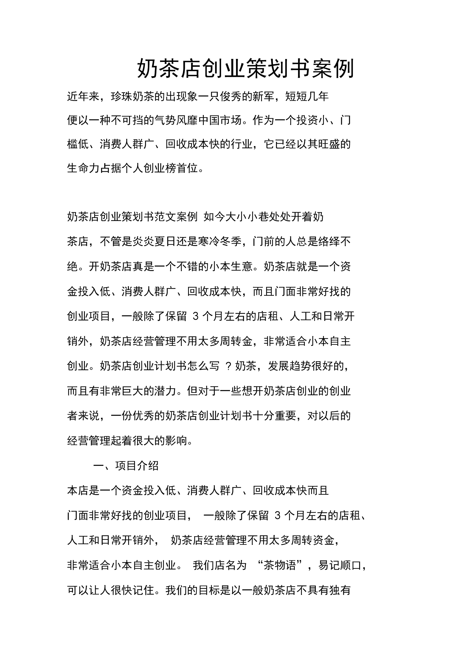 解答！饮品店创业计划书