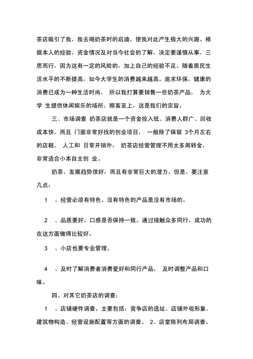 解答！饮品店创业计划书