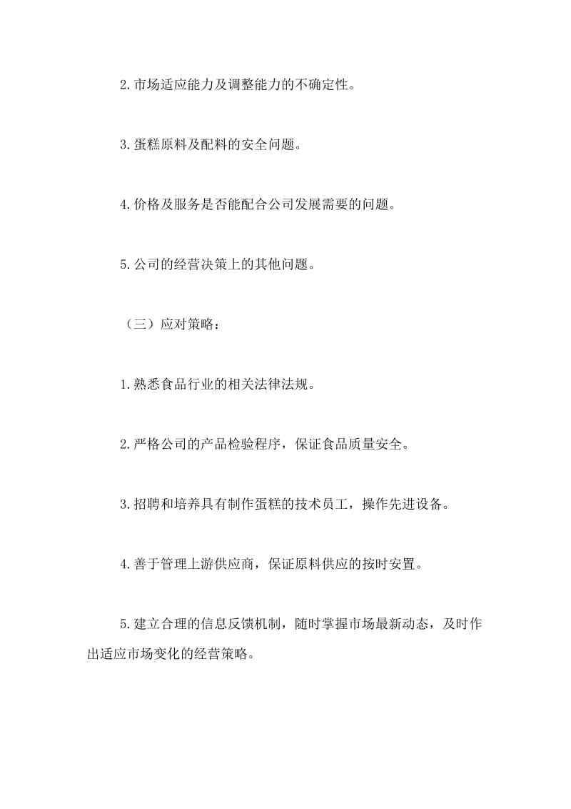 蛋糕店创业计划书