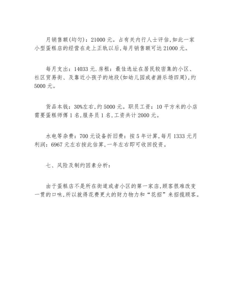 蛋糕店创业计划书