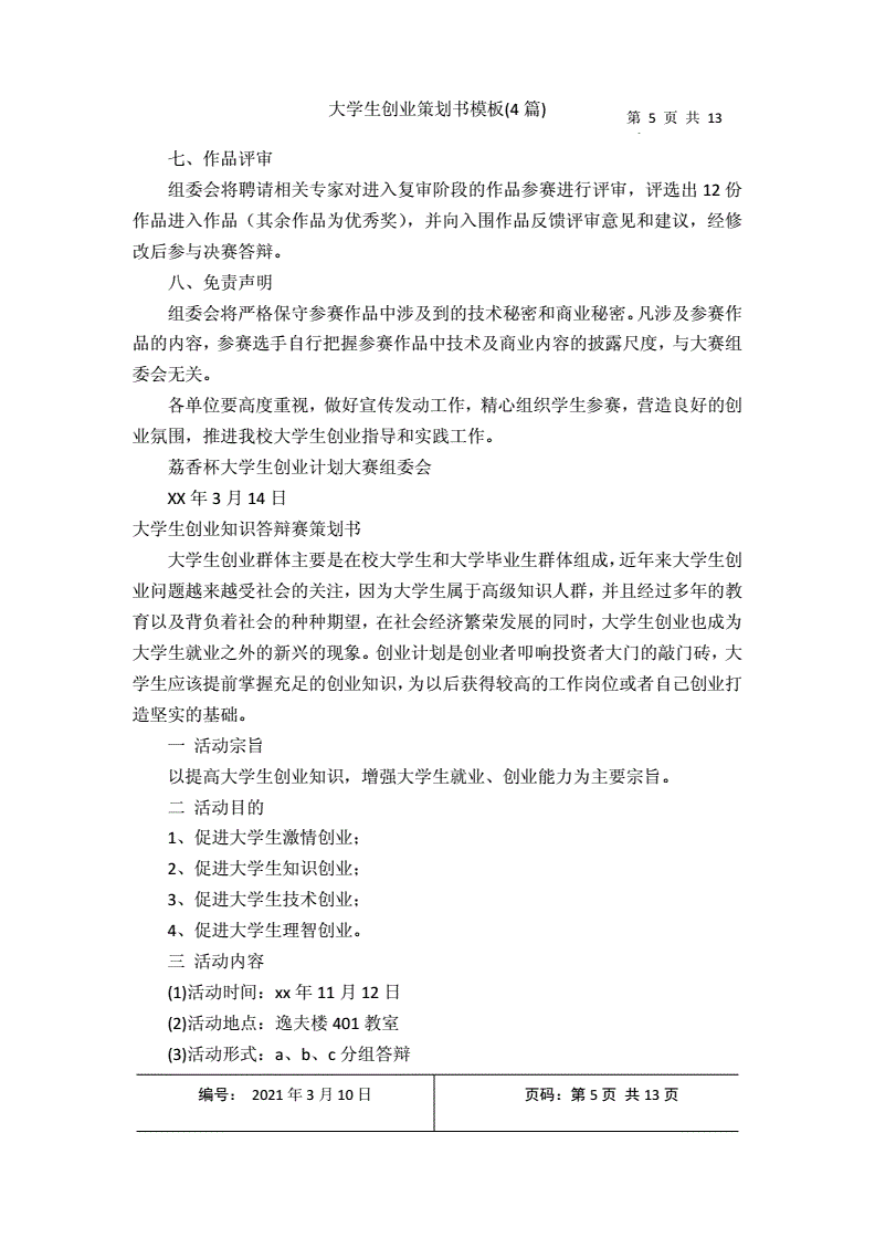 小知识！大学生创业策划书模板