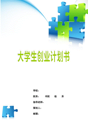 小知识！大学生创业策划书模板