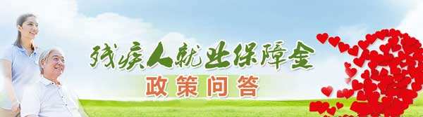 解答！残疾人创业优惠政策