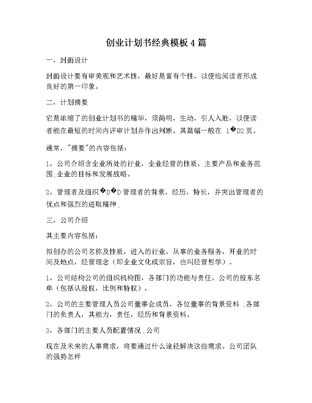 解说！创业计划书范文模板