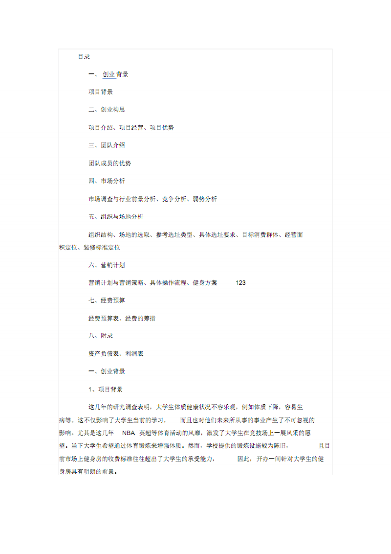 解说！创业计划书范文模板