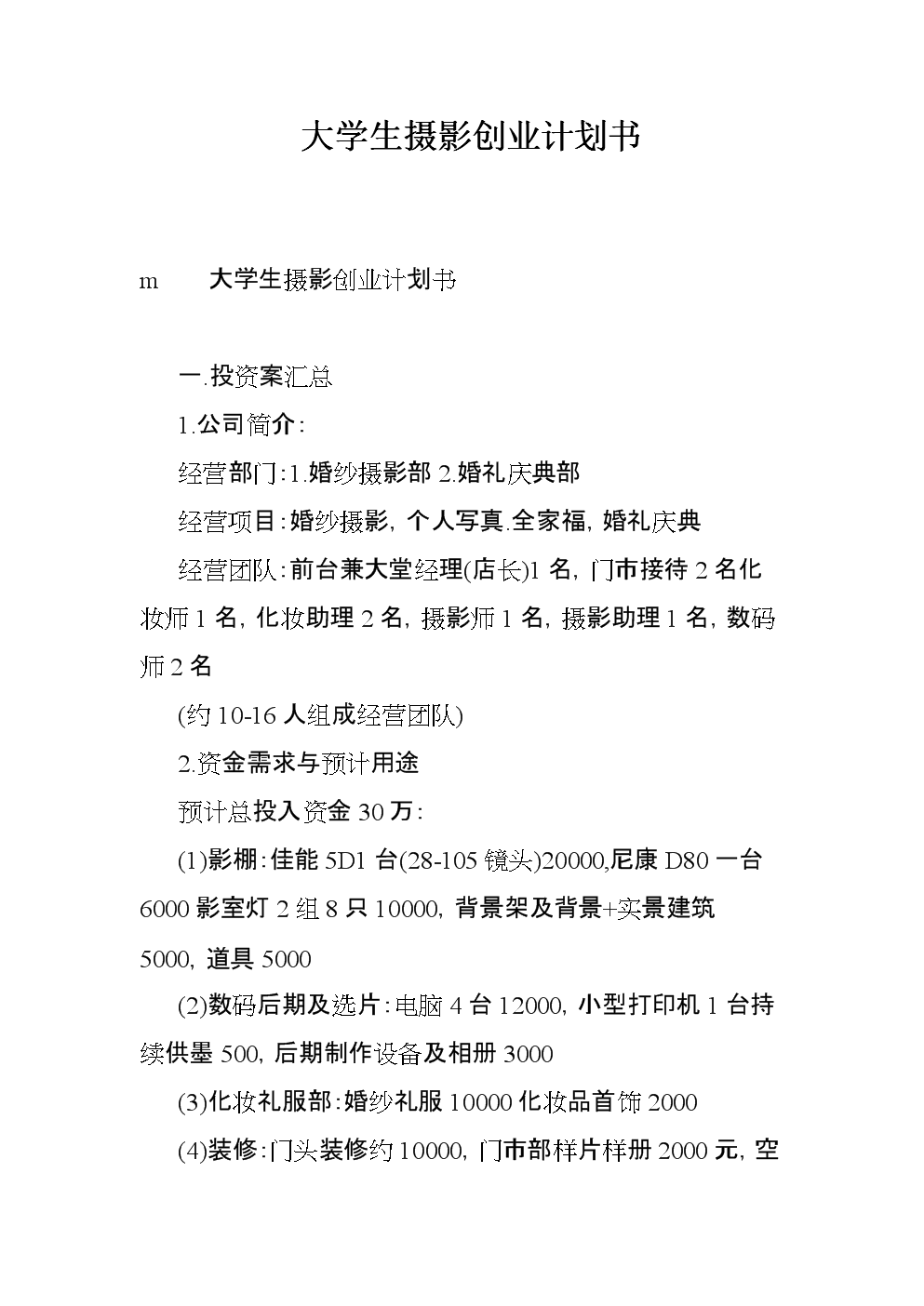 求答案！大学生创业计划书范文"专业解答"