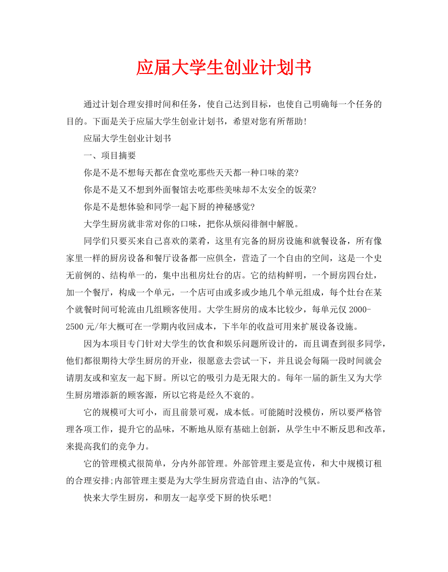 求答案！大学生创业计划书范文