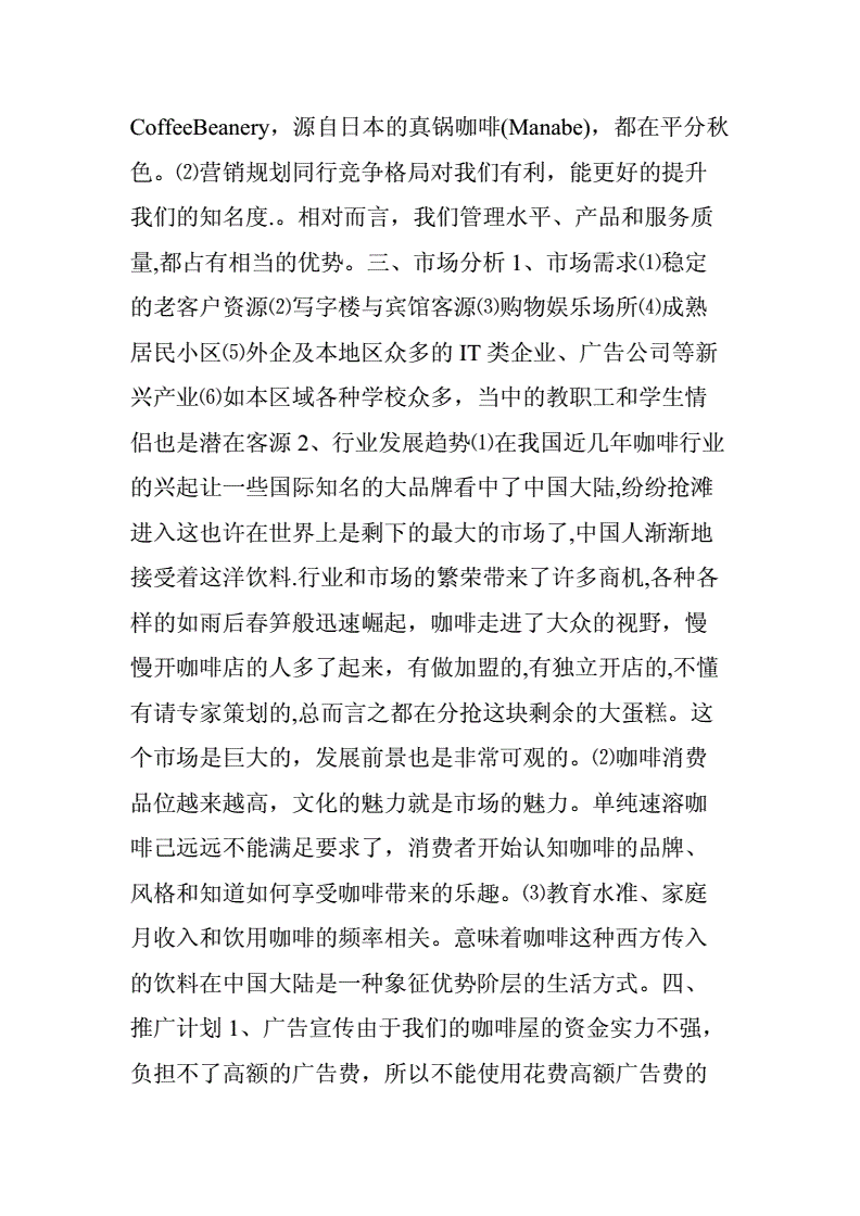 常见问题！咖啡店创业计划书