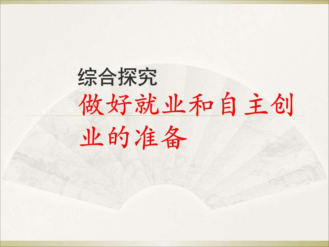 解释！自主创业