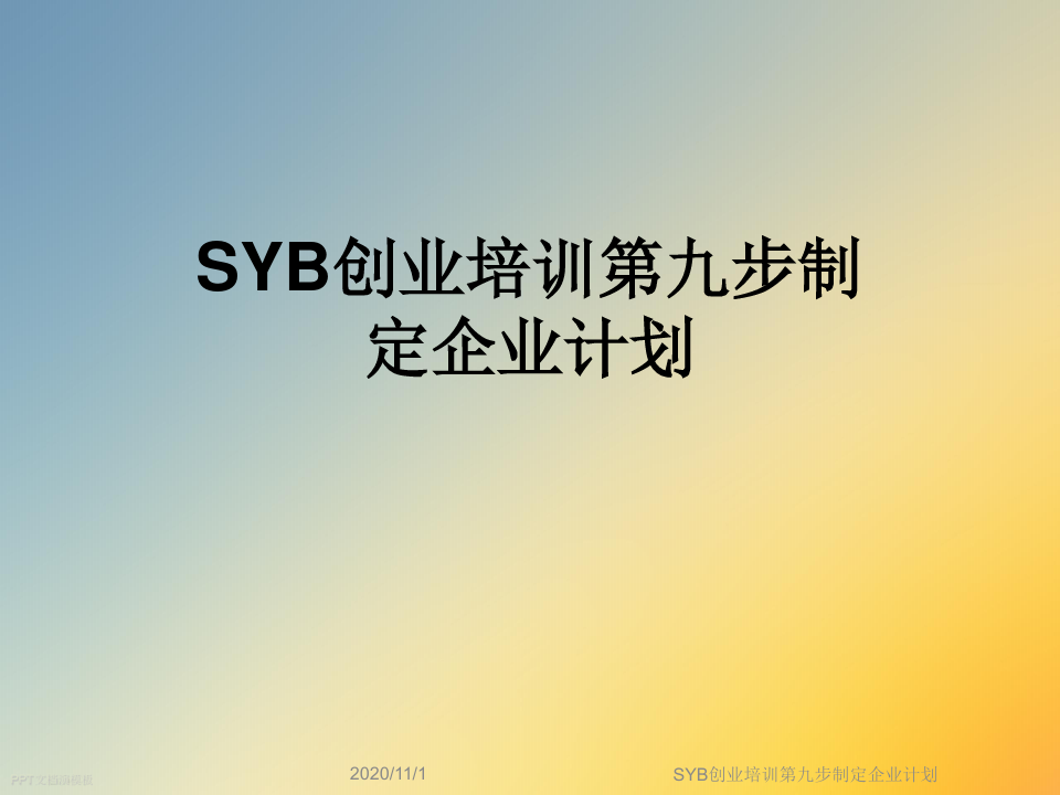 相关！syb创业培训