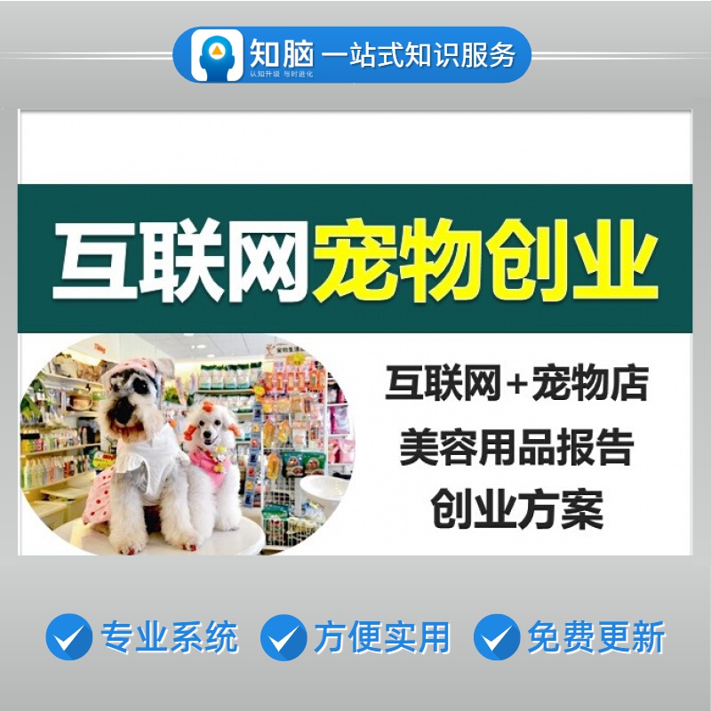 解释！宠物店投资创业方案