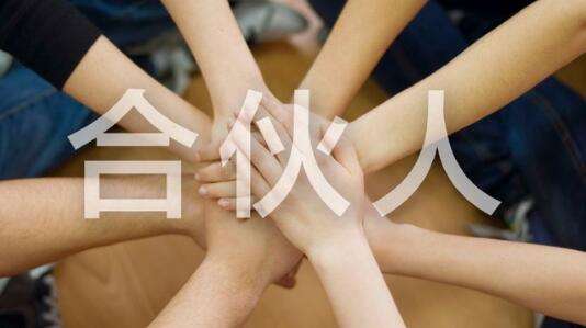 求答案！找合伙人一起创业