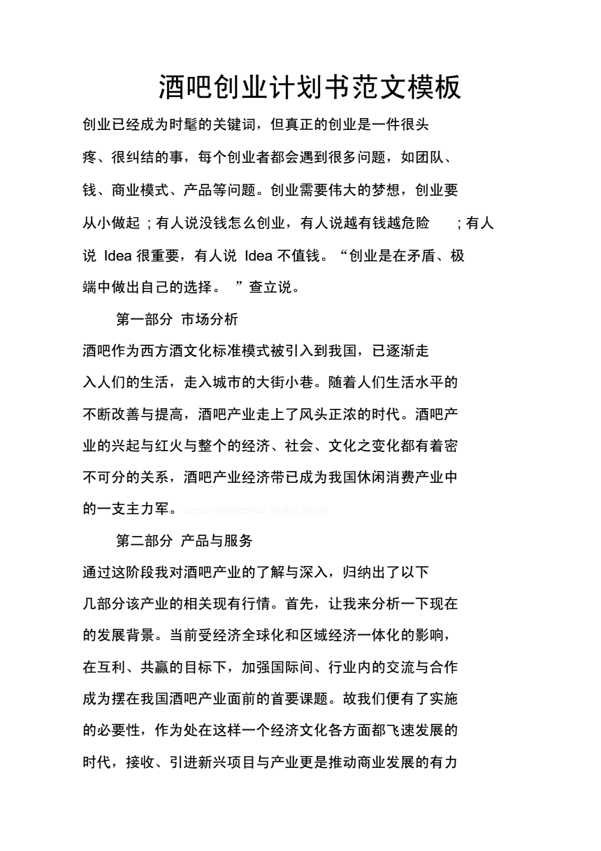 解说！餐厅创业计划书范文