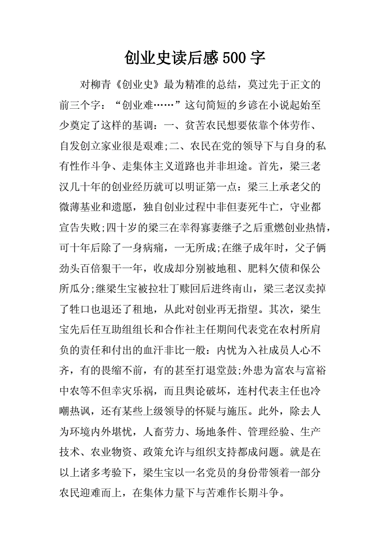 解释！创业史读后感