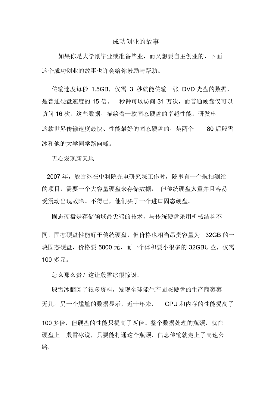 热点！创业成功故事