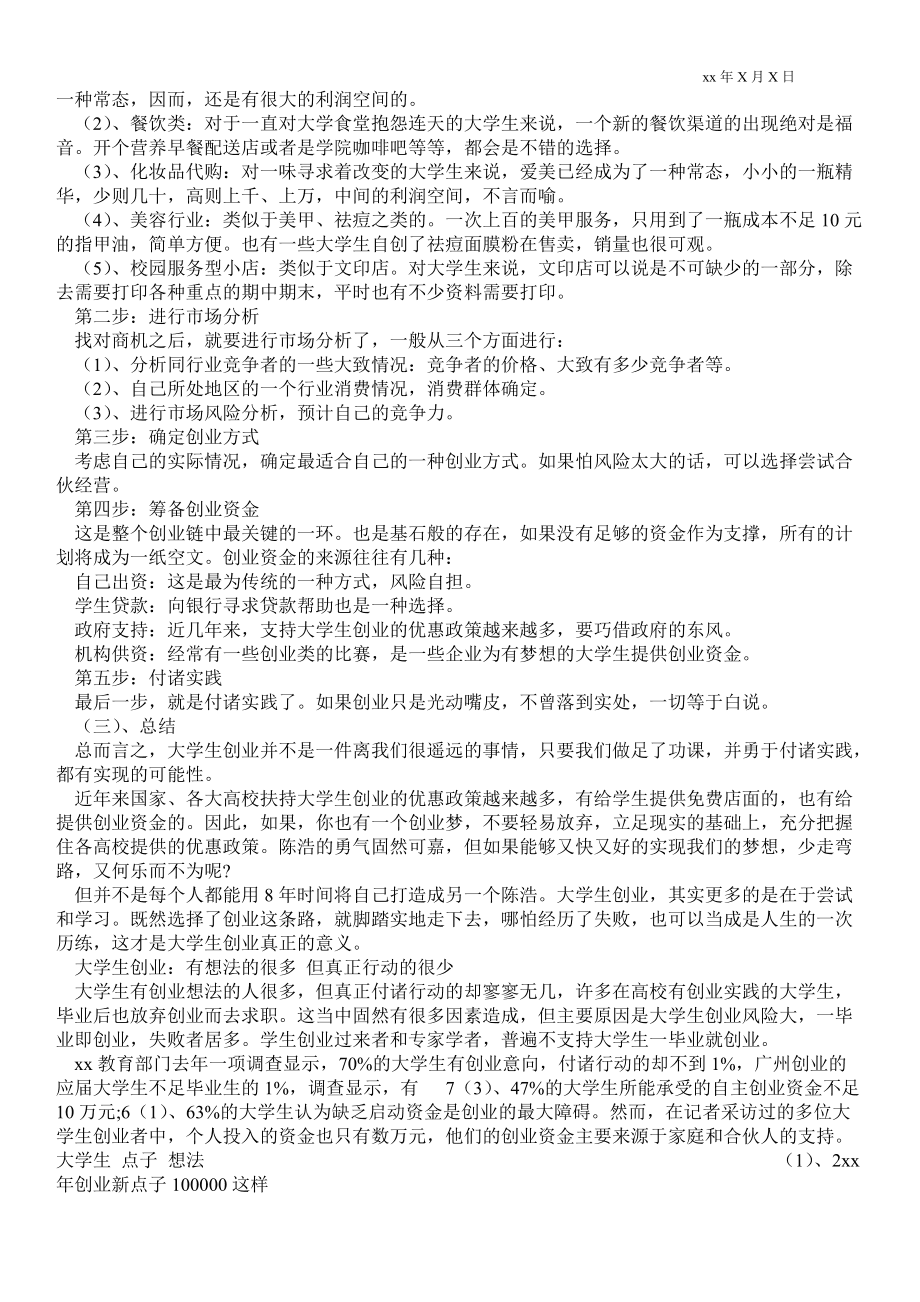 求答案！创业新点子